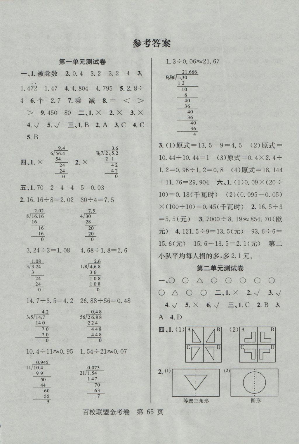 2016年百校联盟金考卷五年级数学上册北师大版 参考答案第1页