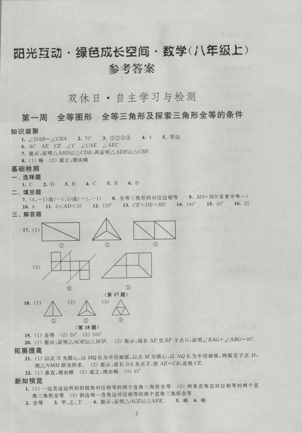 2016年阳光互动绿色成长空间八年级数学上册 参考答案第1页