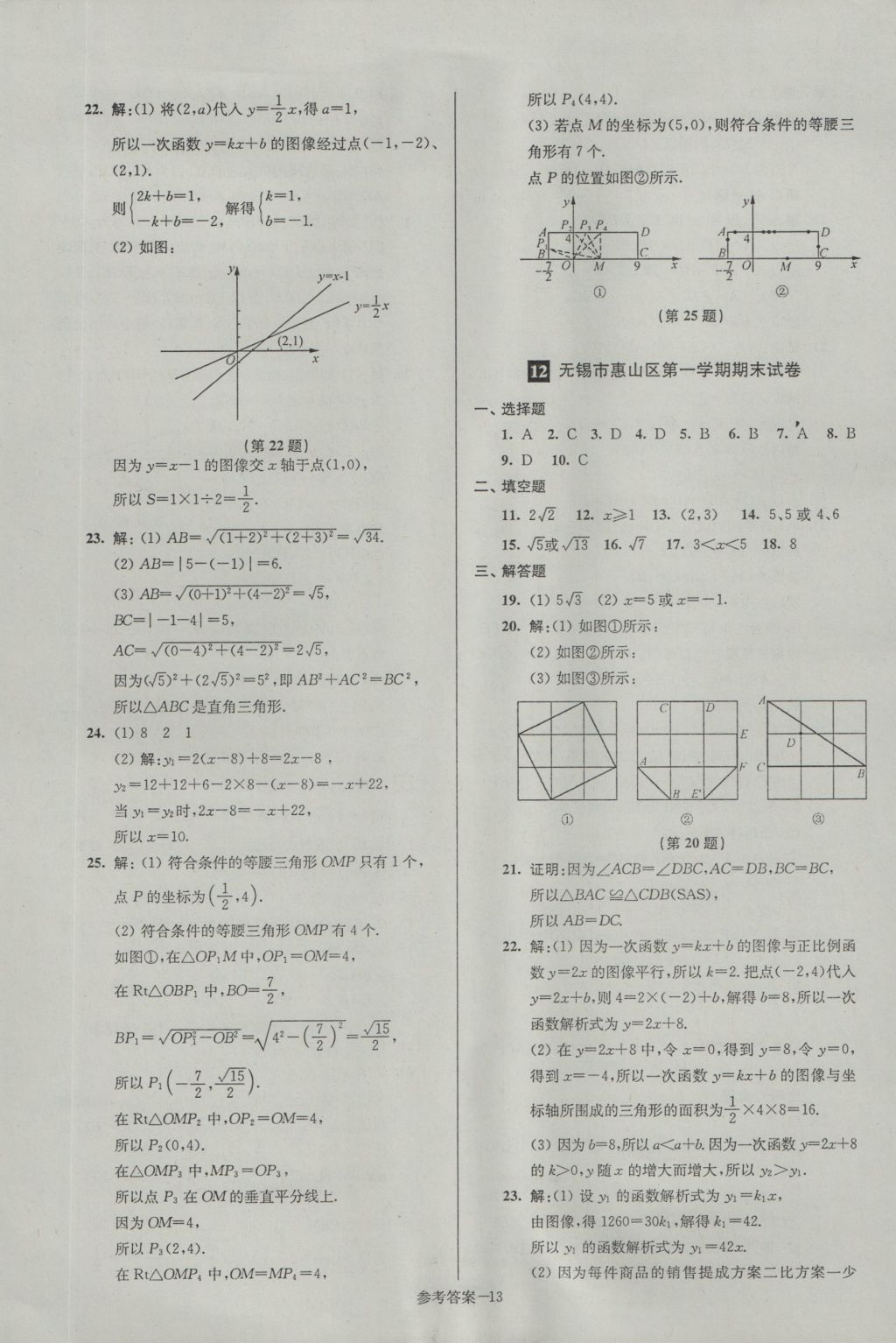 2016年名牌中學(xué)期末突破一卷通八年級數(shù)學(xué)上冊蘇科版 參考答案第13頁