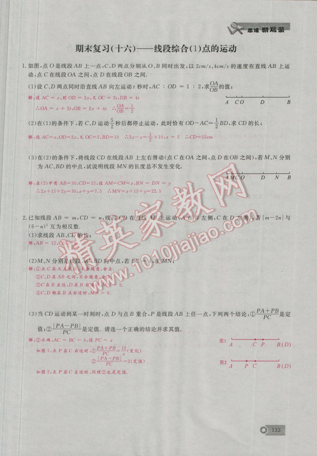 2016年思维新观察七年级数学上册人教版 期末难点突破第21页