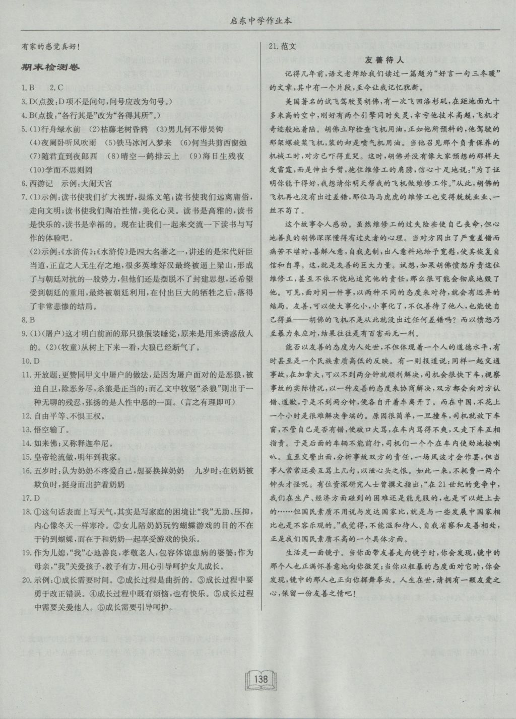 2016年啟東中學(xué)作業(yè)本七年級(jí)語(yǔ)文上冊(cè)人教版 參考答案第20頁(yè)