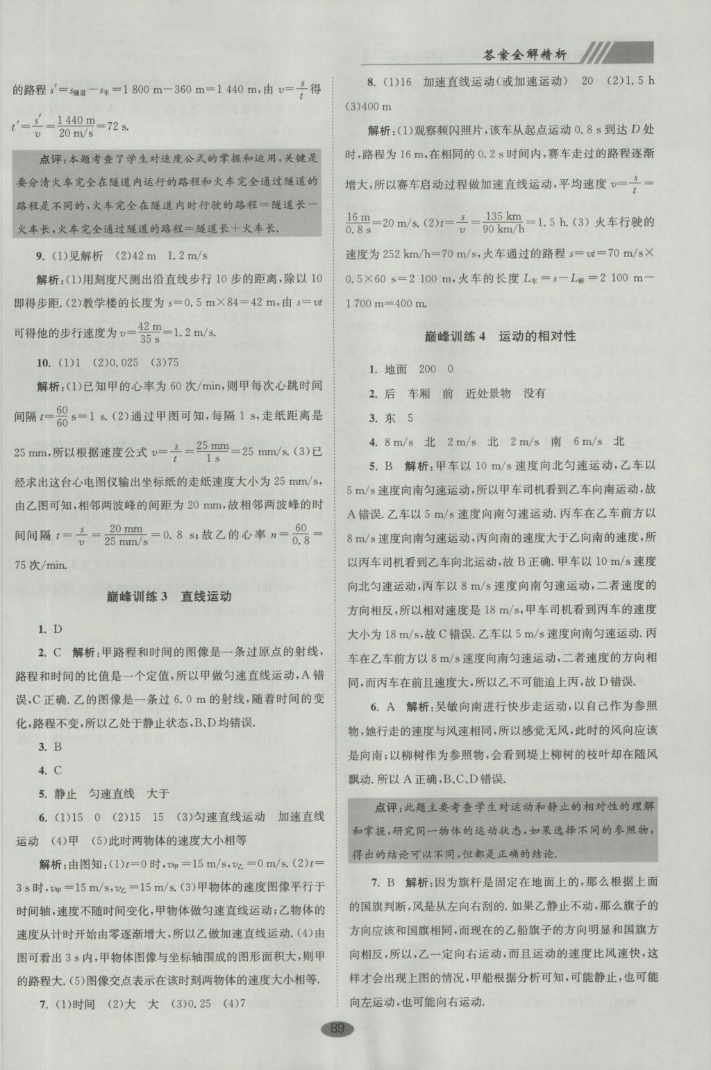 2016年初中物理小題狂做八年級上冊蘇科版巔峰版 參考答案第21頁