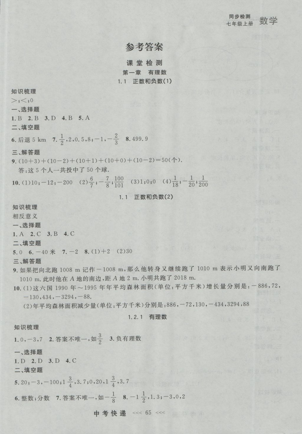 2016年中考快遞同步檢測(cè)七年級(jí)數(shù)學(xué)上冊(cè)人教版大連版 參考答案第2頁(yè)