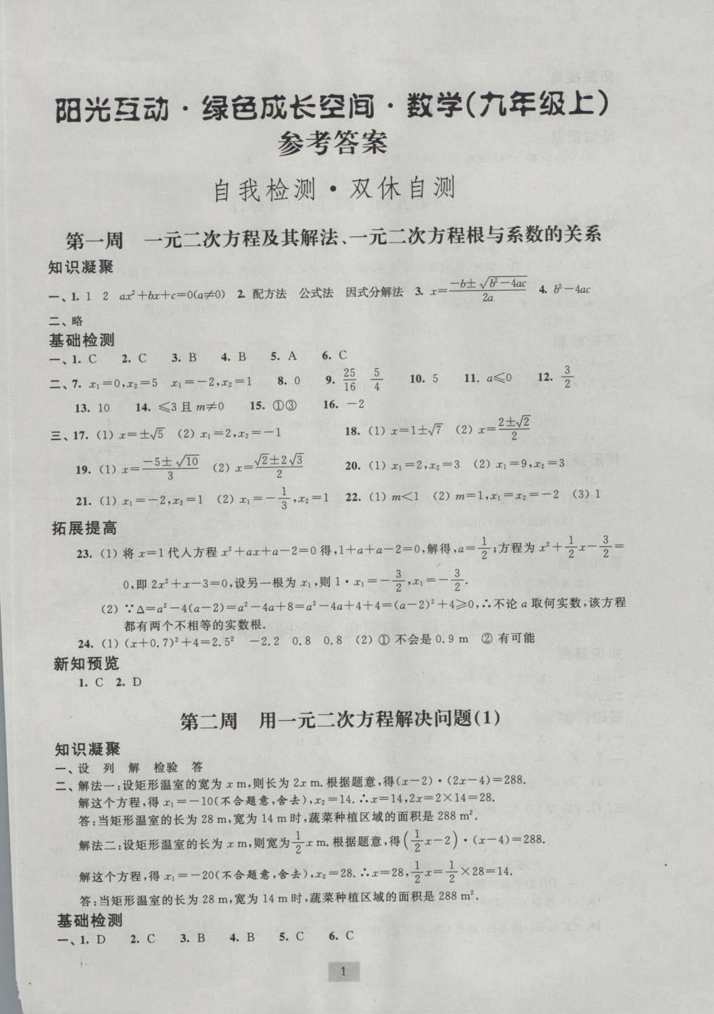 2016年阳光互动绿色成长空间九年级数学上册 参考答案第1页