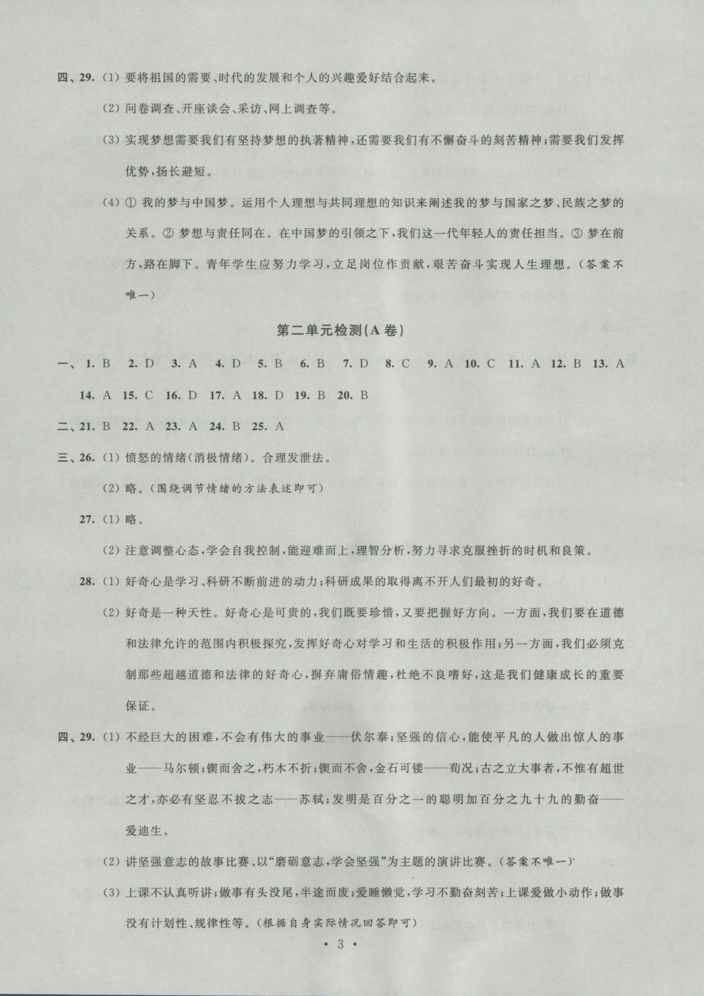 2016年阳光互动绿色成长空间七年级道德与法治上册 参考答案第3页