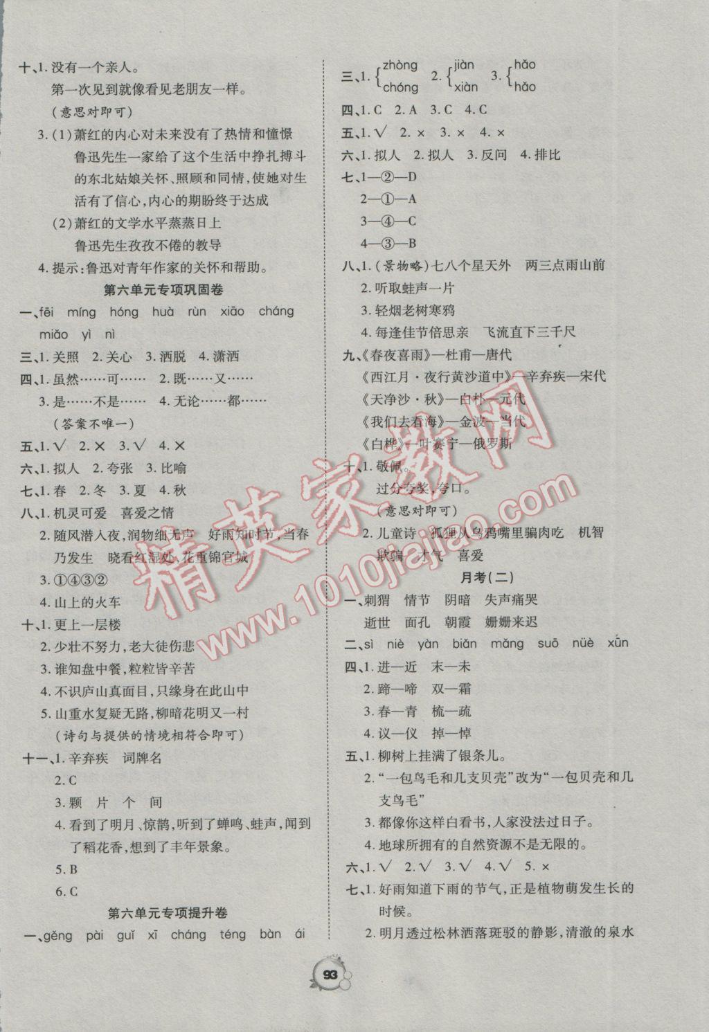 2016年一線(xiàn)名師全優(yōu)沖刺100分六年級(jí)語(yǔ)文上冊(cè)人教版 參考答案第5頁(yè)