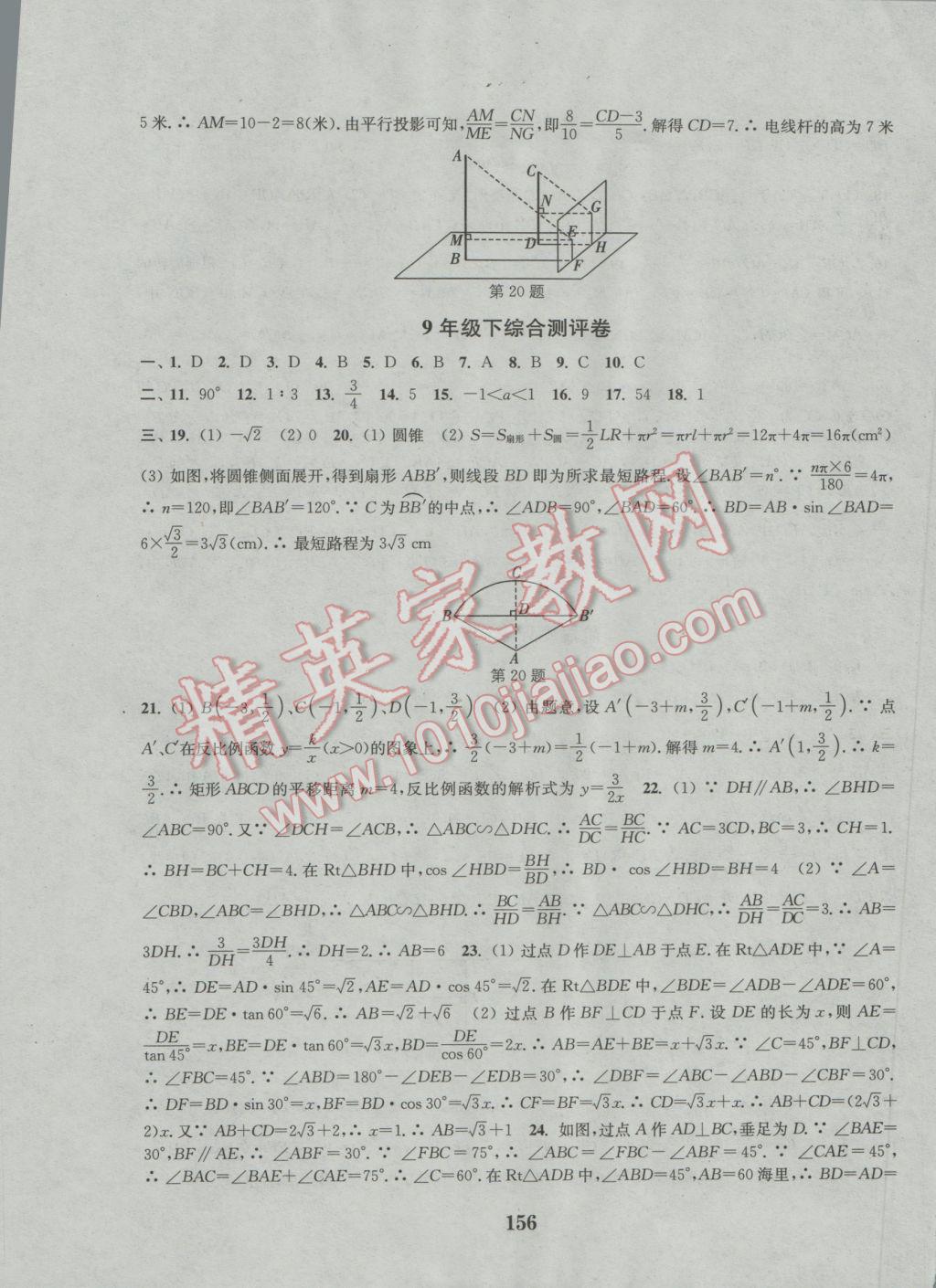 2016年通城學(xué)典初中全程測(cè)評(píng)卷九年級(jí)數(shù)學(xué)全一冊(cè)人教版 參考答案第24頁(yè)