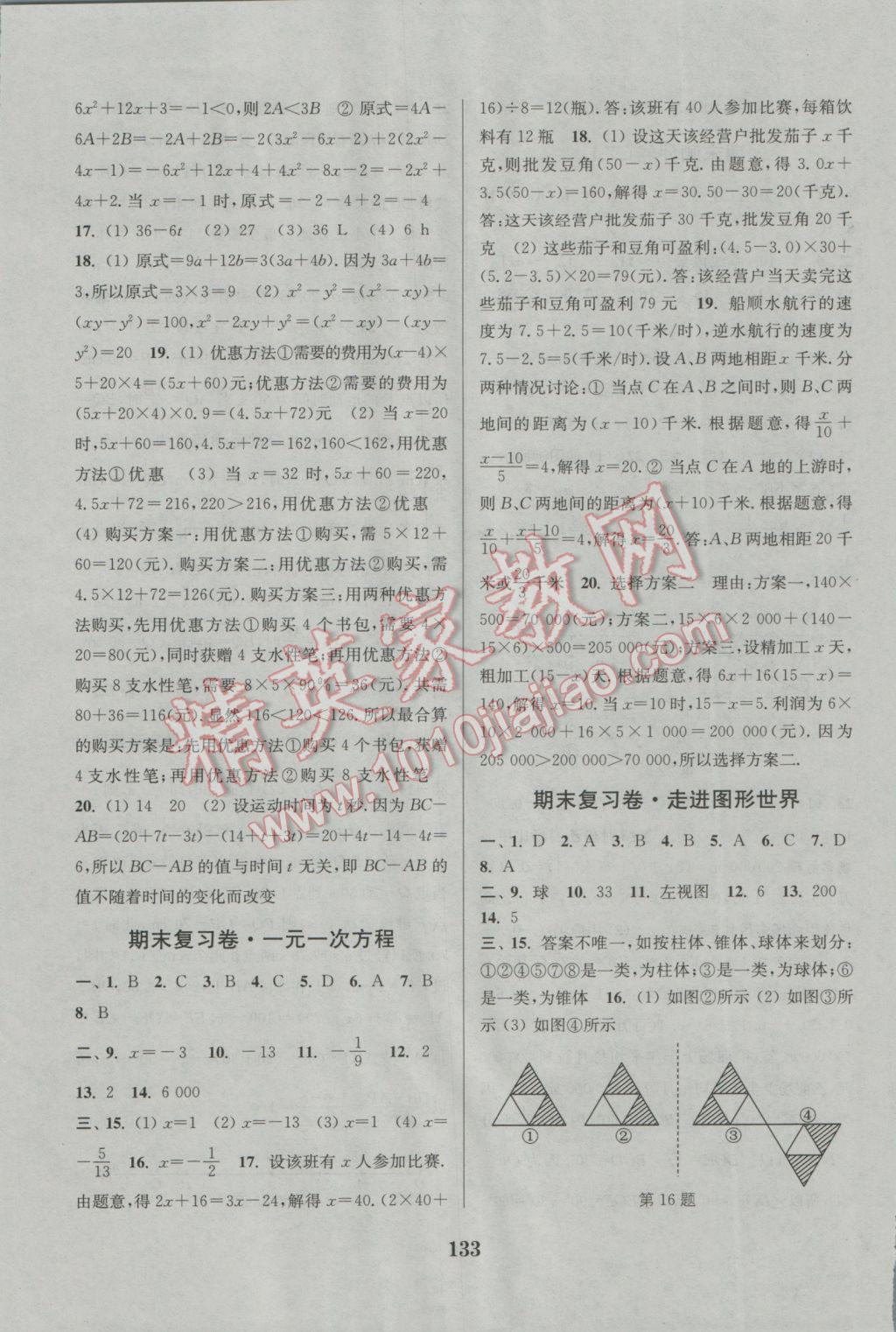 2016年通城學(xué)典初中全程測評卷七年級數(shù)學(xué)上冊蘇科版 參考答案第13頁