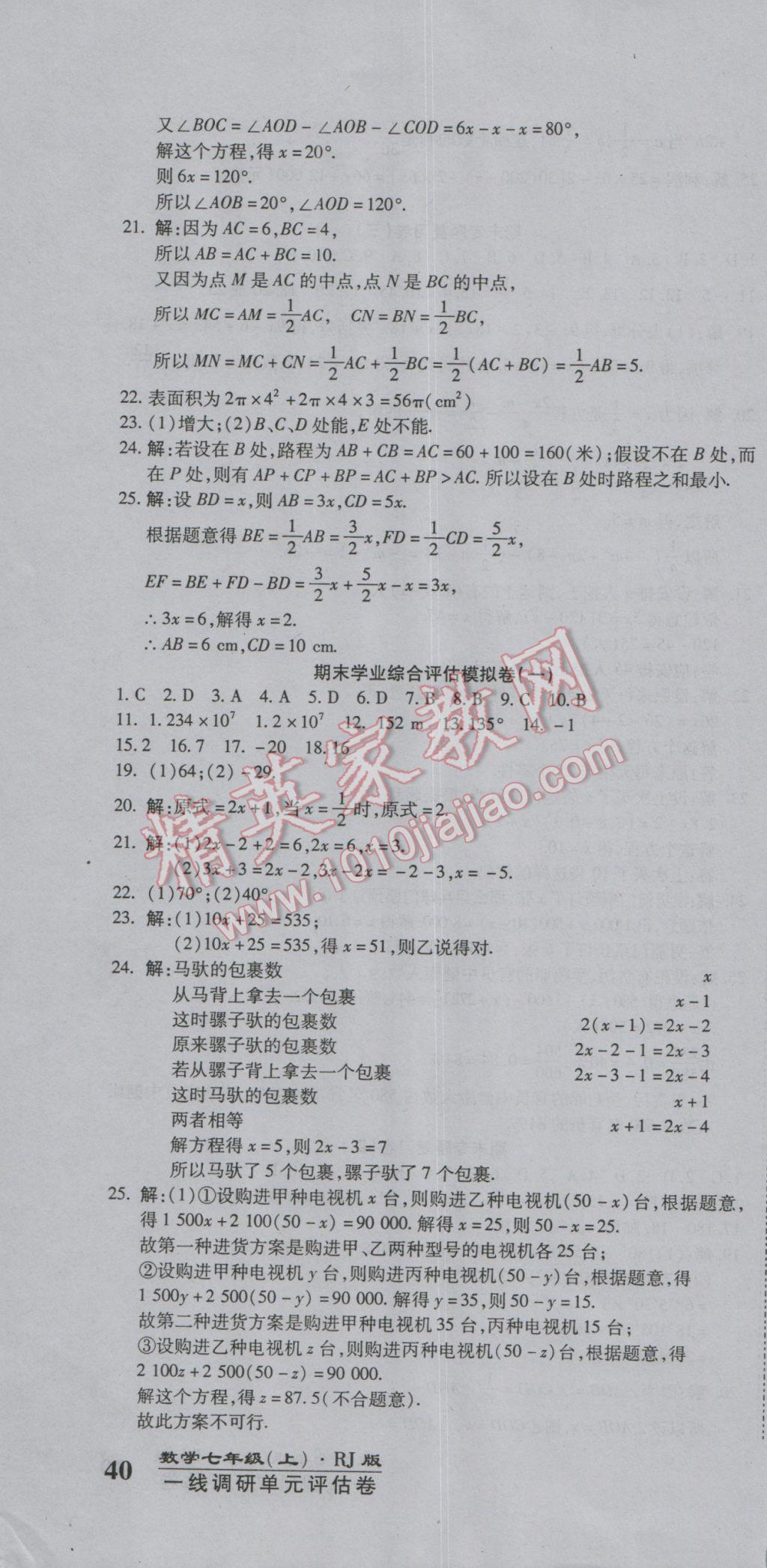 2016年一线调研卷七年级数学上册人教版 参考答案第10页