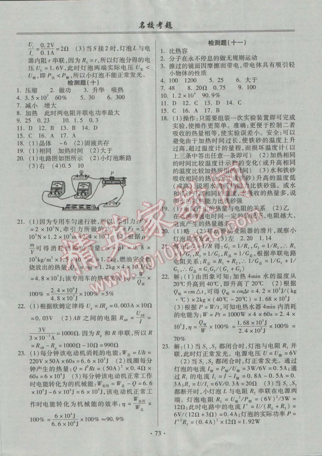 2016年名?？碱}九年級物理全一冊滬科版 參考答案第5頁