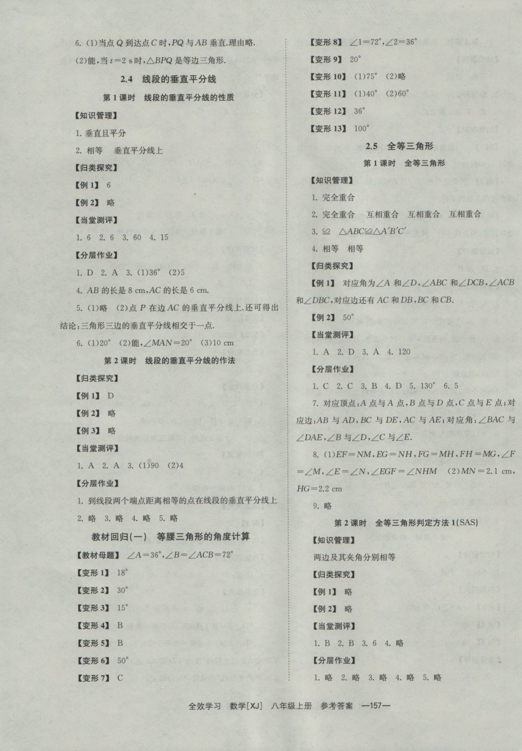 2016年全效學(xué)習(xí)八年級數(shù)學(xué)上冊湘教版 參考答案第7頁