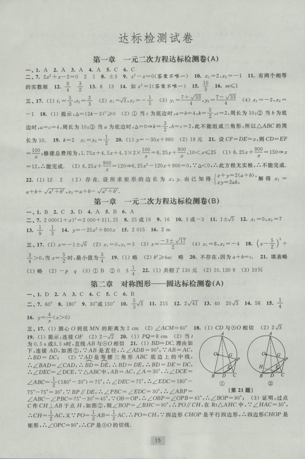 2016年阳光互动绿色成长空间九年级数学上册 参考答案第15页