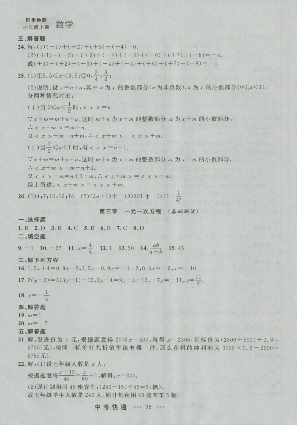 2016年中考快递同步检测七年级数学上册人教版大连版 参考答案第34页