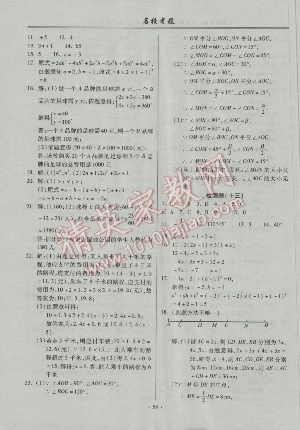 2016年名校考题七年级数学上册沪科版 参考答案第7页