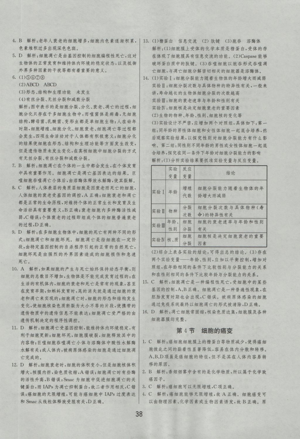 实验班全程提优训练高中生物必修1人教版 参考答案第38页