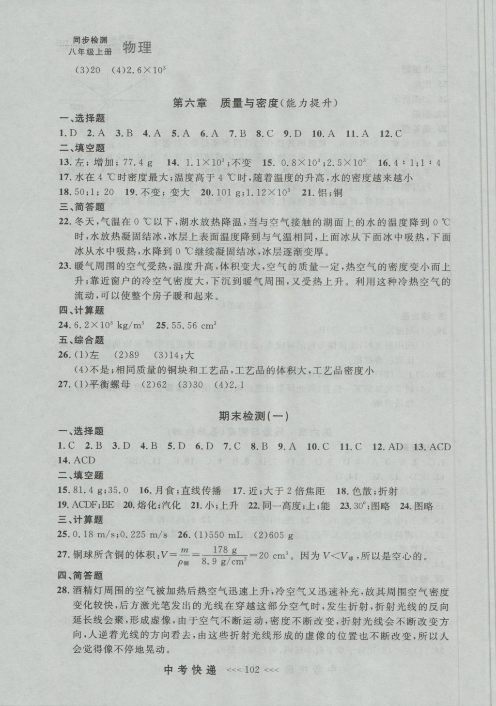 2016年中考快递同步检测八年级物理上册人教版大连版 参考答案第26页