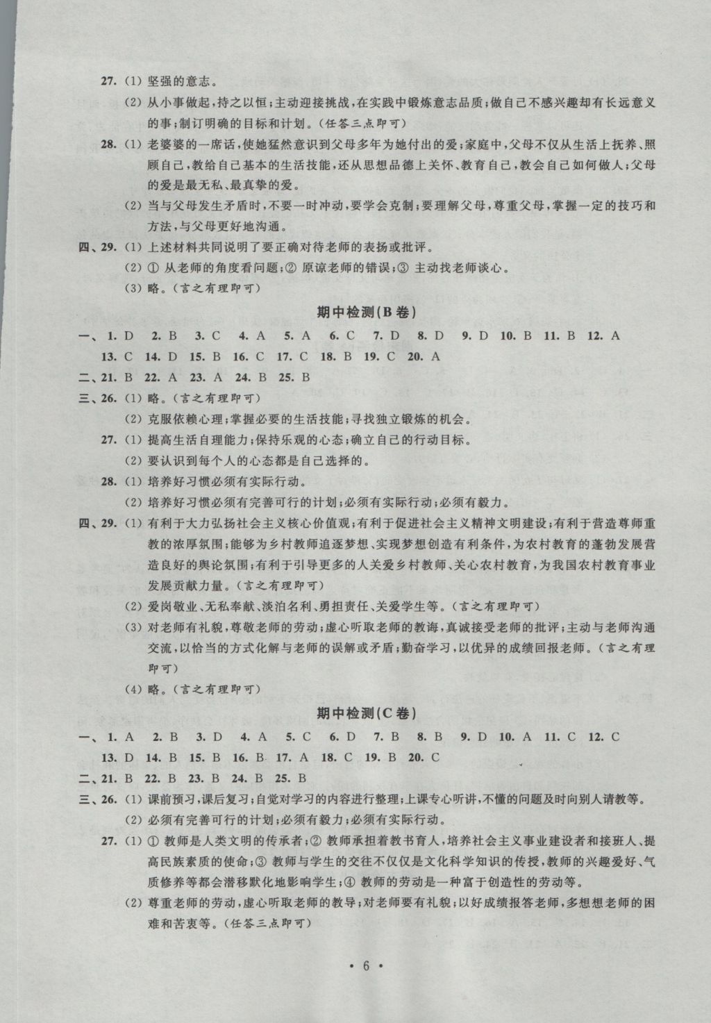 2016年阳光互动绿色成长空间八年级思想品德上册 参考答案第6页