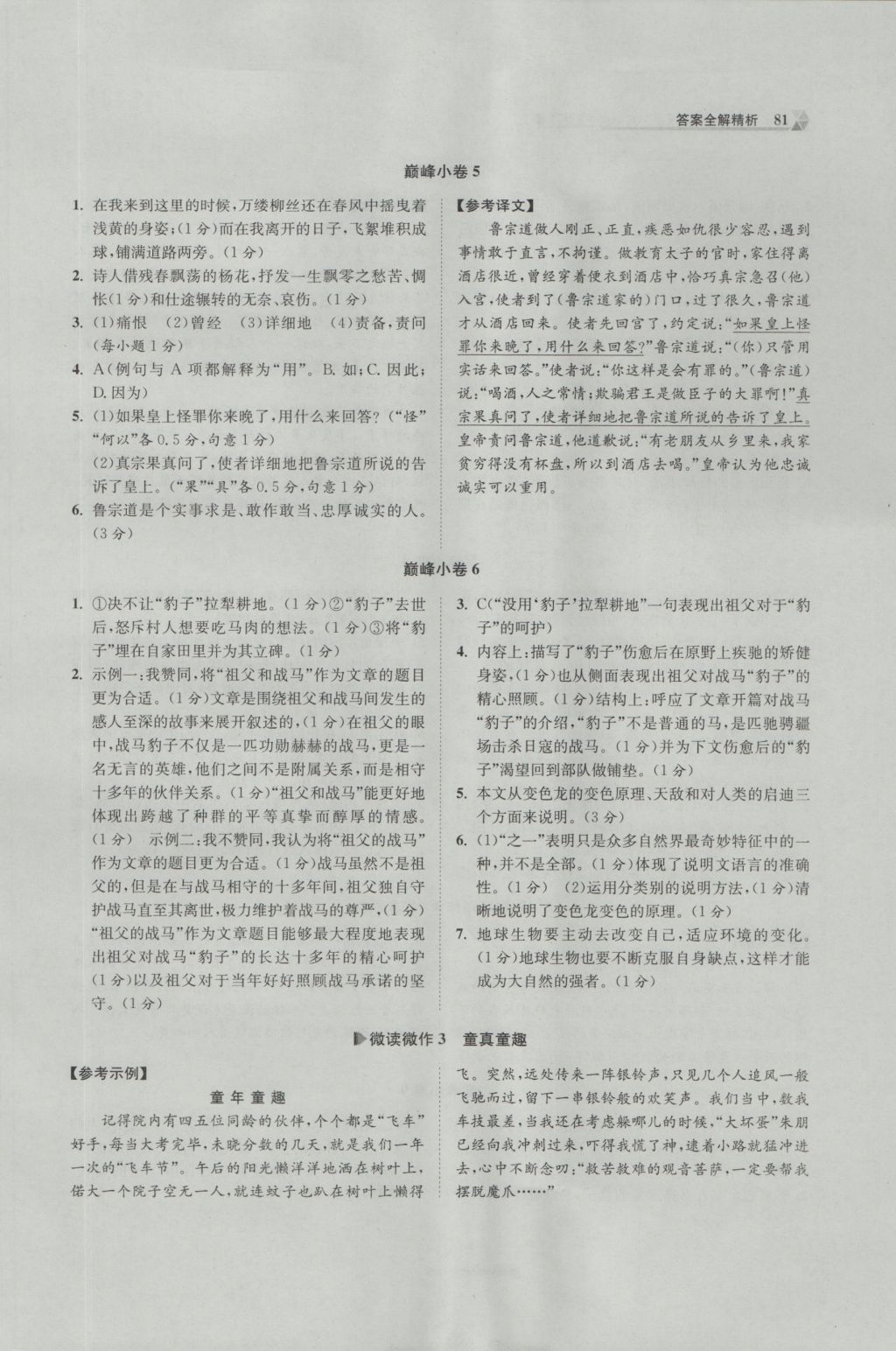 2016年初中語(yǔ)文小題狂做八年級(jí)上冊(cè)巔峰版 參考答案第3頁(yè)