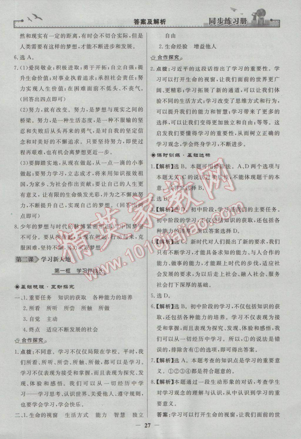 2016年同步练习册七年级道德与法治上册人教版人民教育出版社 参考答案第3页