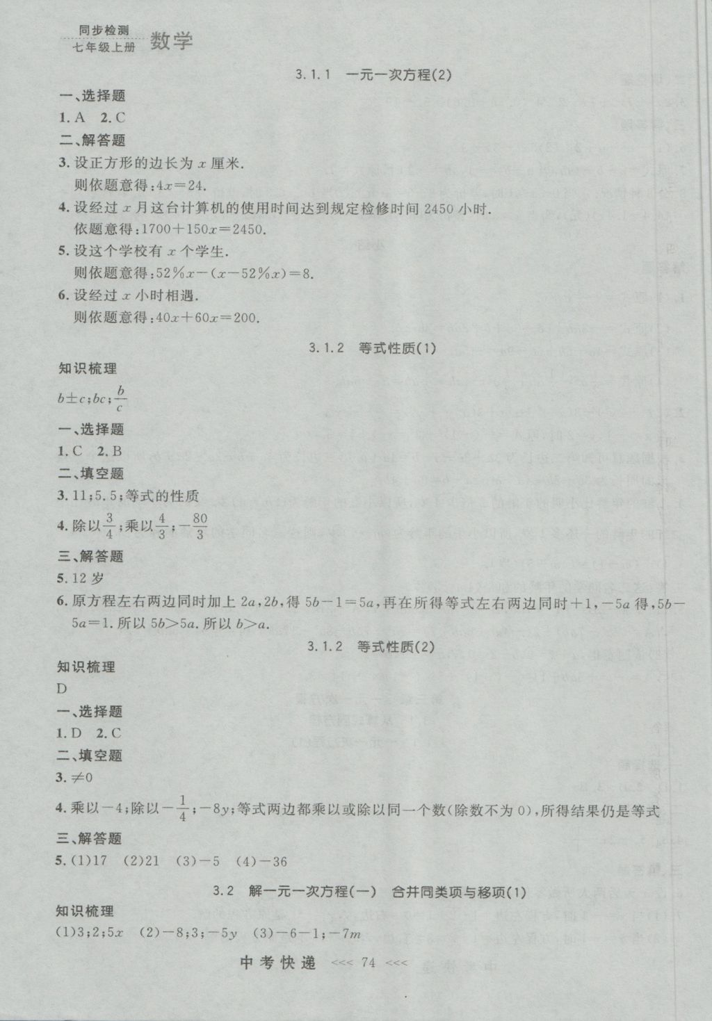 2016年中考快递同步检测七年级数学上册人教版大连版 参考答案第10页