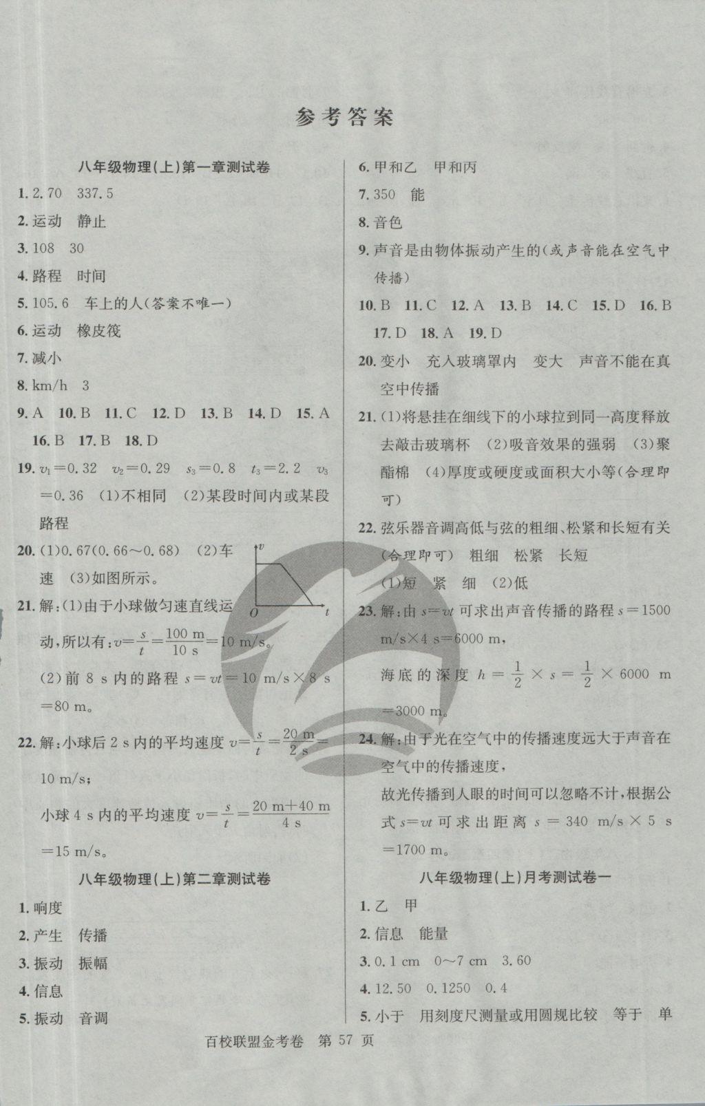 2016年百校联盟金考卷八年级物理上册人教版 参考答案第1页