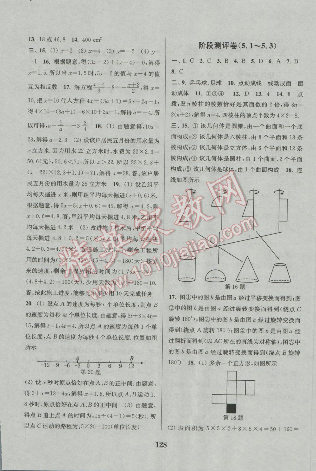 2016年通城學(xué)典初中全程測(cè)評(píng)卷七年級(jí)數(shù)學(xué)上冊(cè)蘇科版 參考答案第8頁(yè)