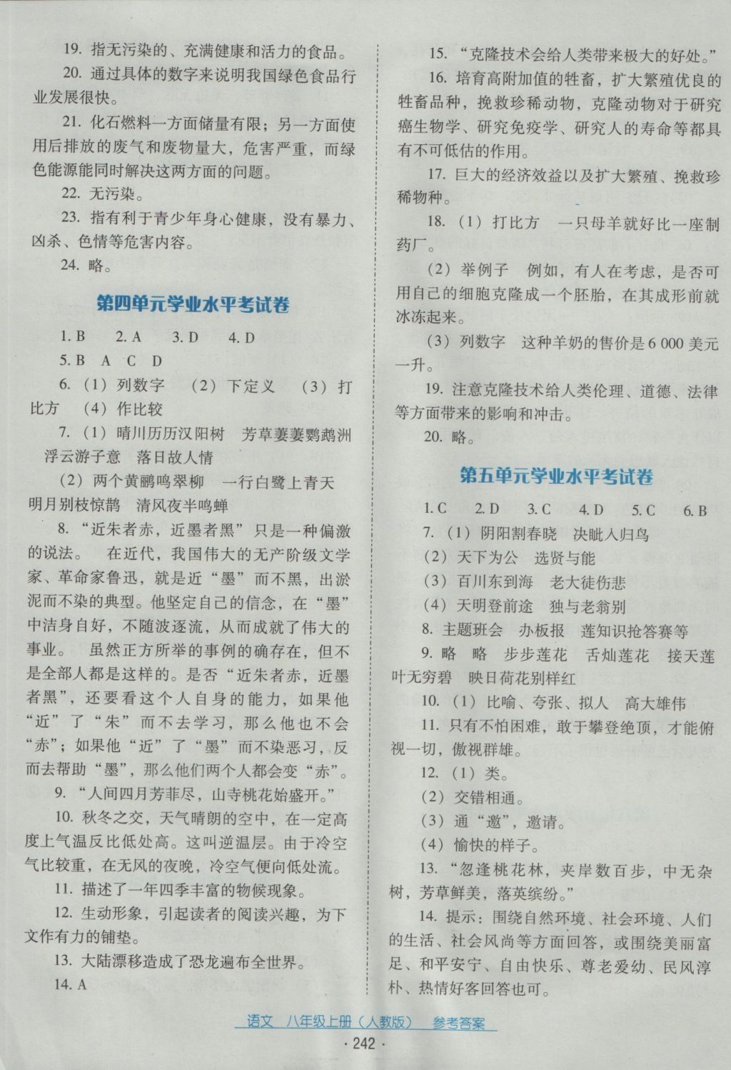 2016年云南省标准教辅优佳学案八年级语文上册人教版 参考答案第22页