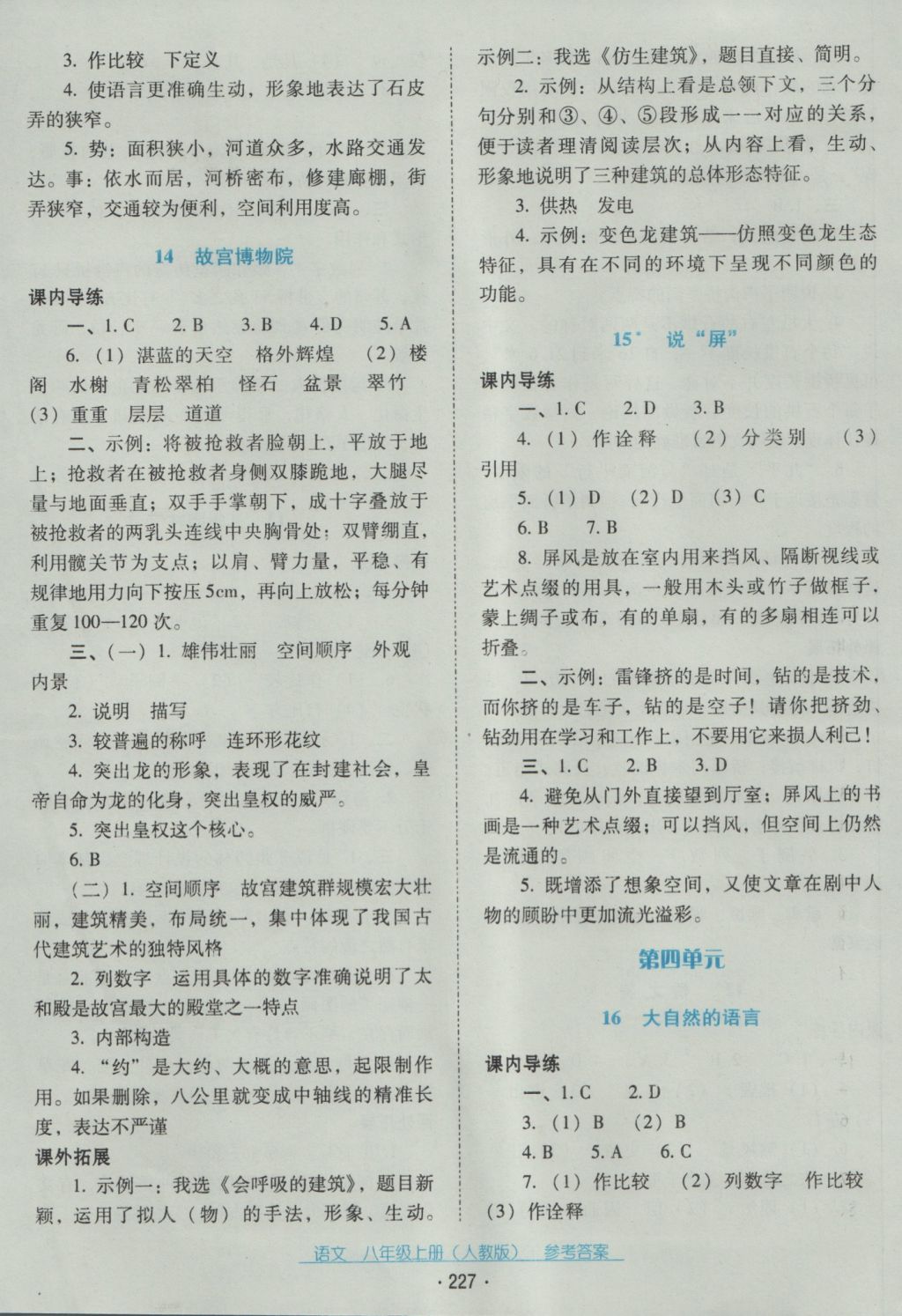 2016年云南省标准教辅优佳学案八年级语文上册人教版 参考答案第7页