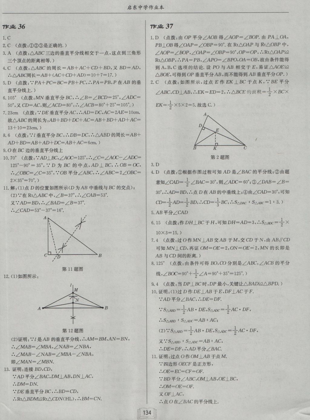 2016年启东中学作业本八年级数学上册华师大版 参考答案第18页