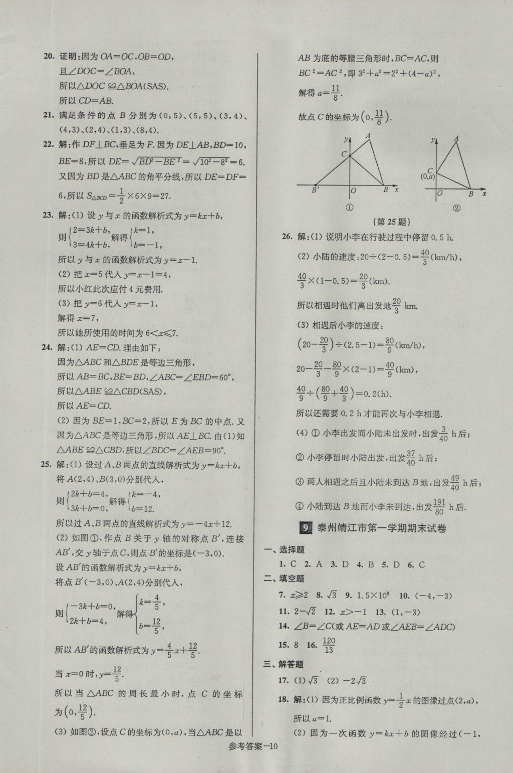 2016年名牌中學(xué)期末突破一卷通八年級數(shù)學(xué)上冊蘇科版 參考答案第10頁