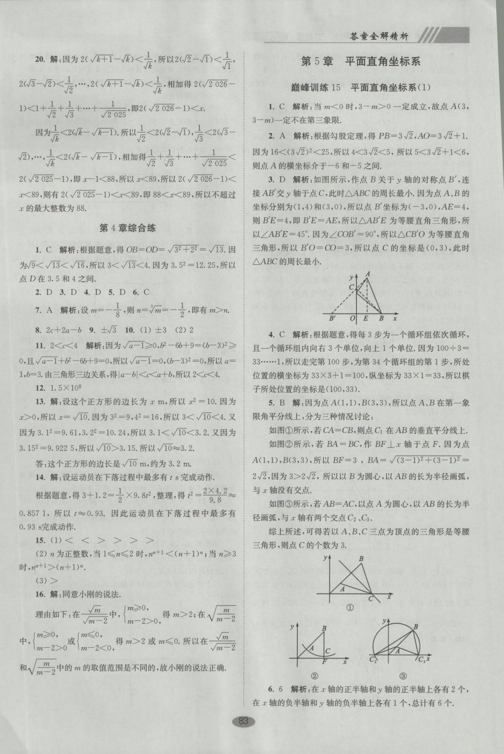 2016年初中數(shù)學(xué)小題狂做八年級(jí)上冊(cè)蘇科版巔峰版 參考答案第15頁