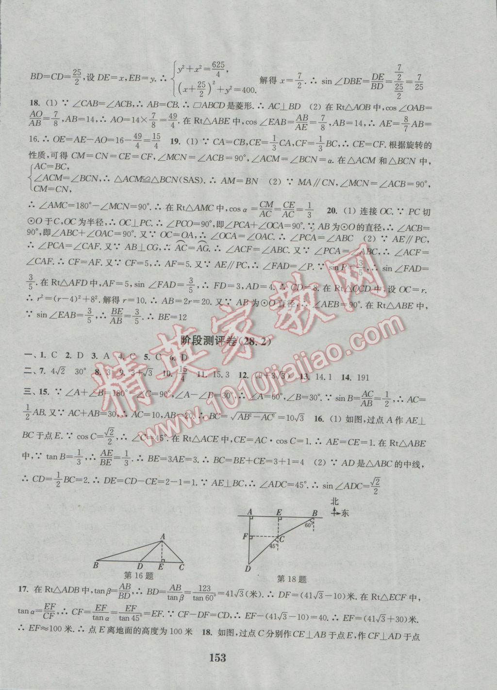 2016年通城學典初中全程測評卷九年級數(shù)學全一冊人教版 參考答案第21頁