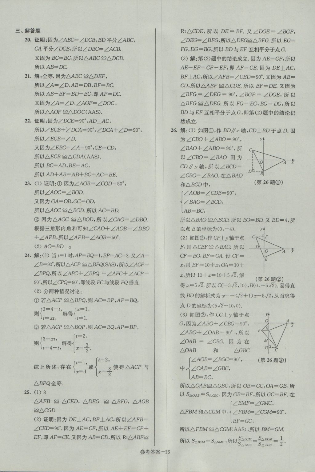 2016年名牌中學期末突破一卷通八年級數(shù)學上冊蘇科版 參考答案第16頁