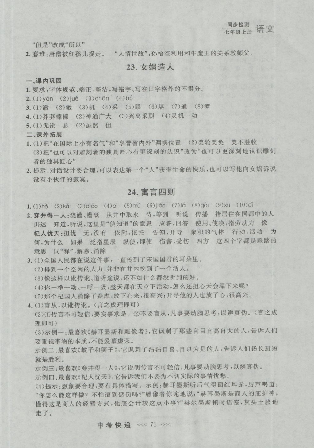 2016年中考快递同步检测七年级语文上册人教版大连版 参考答案第11页