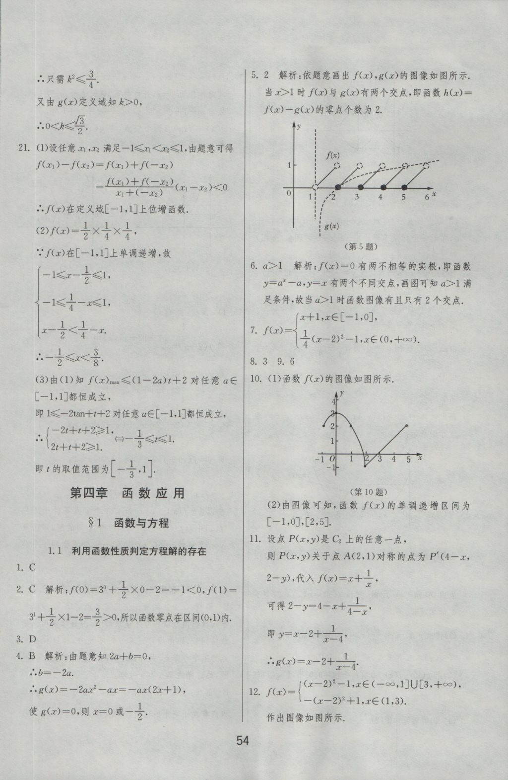 實(shí)驗(yàn)班全程提優(yōu)訓(xùn)練高中數(shù)學(xué)必修1北師大版 參考答案第54頁