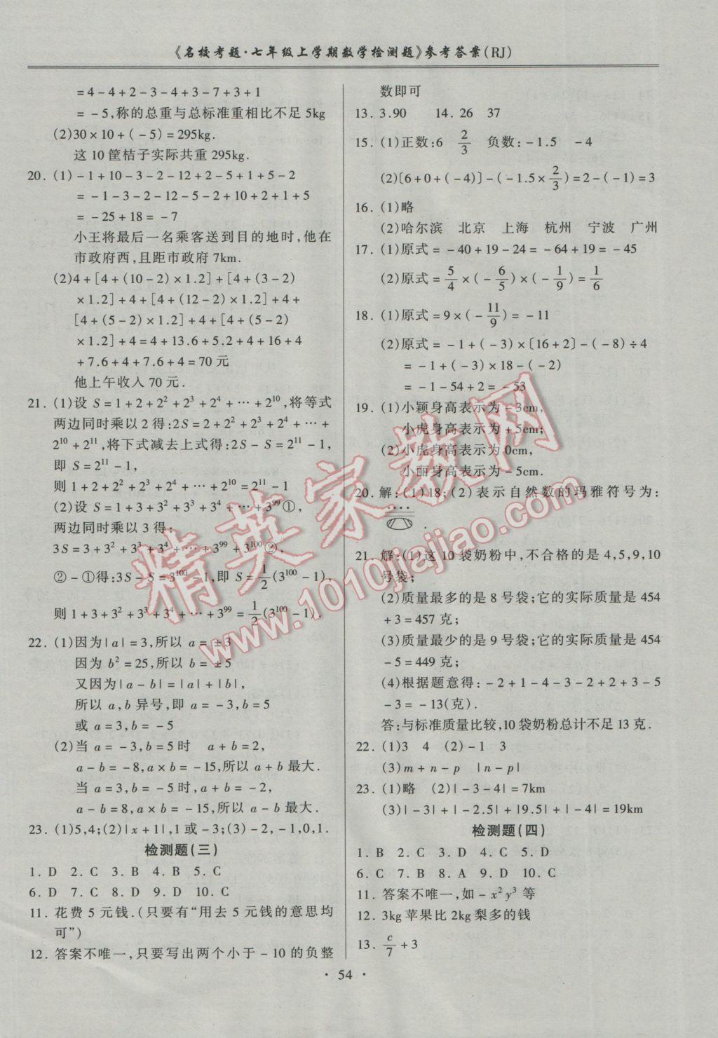 2016年名校考题七年级数学上册人教版 参考答案第2页