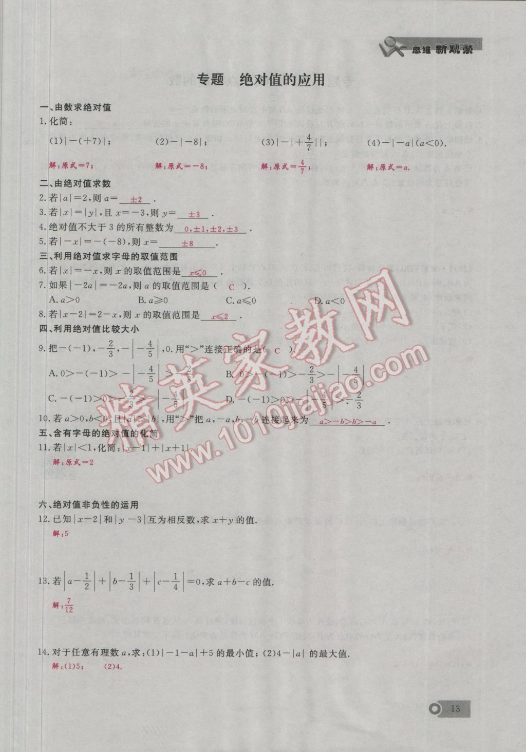 2016年思维新观察七年级数学上册人教版 第1章 有理数第42页