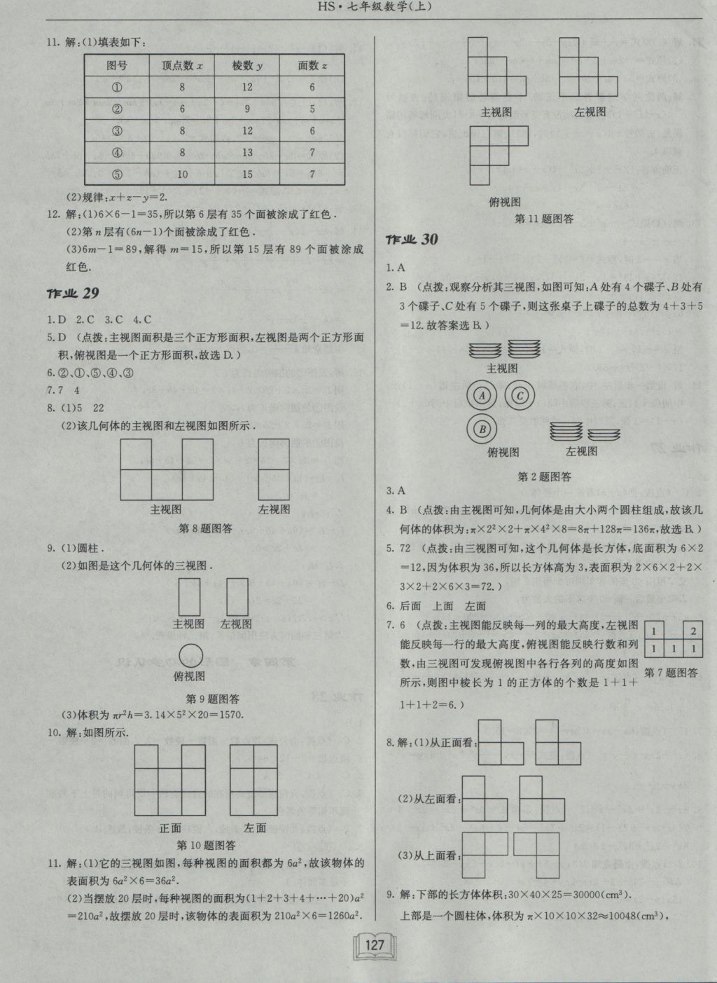 2016年启东中学作业本七年级数学上册华师大版 参考答案第11页