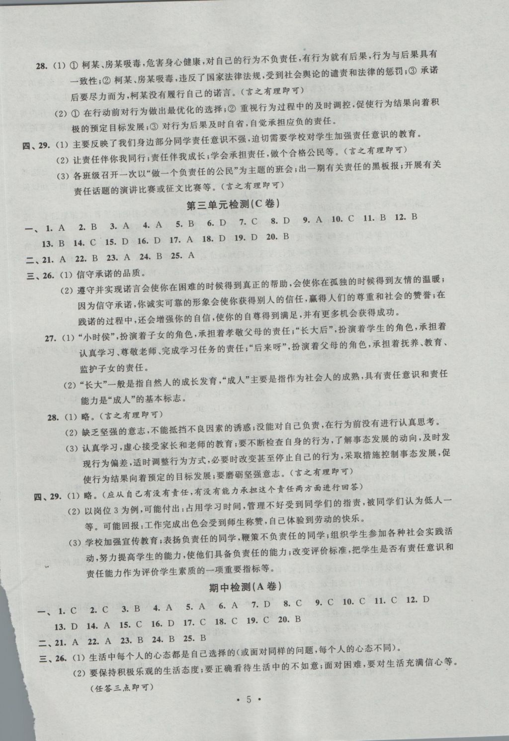 2016年阳光互动绿色成长空间八年级思想品德上册 参考答案第5页