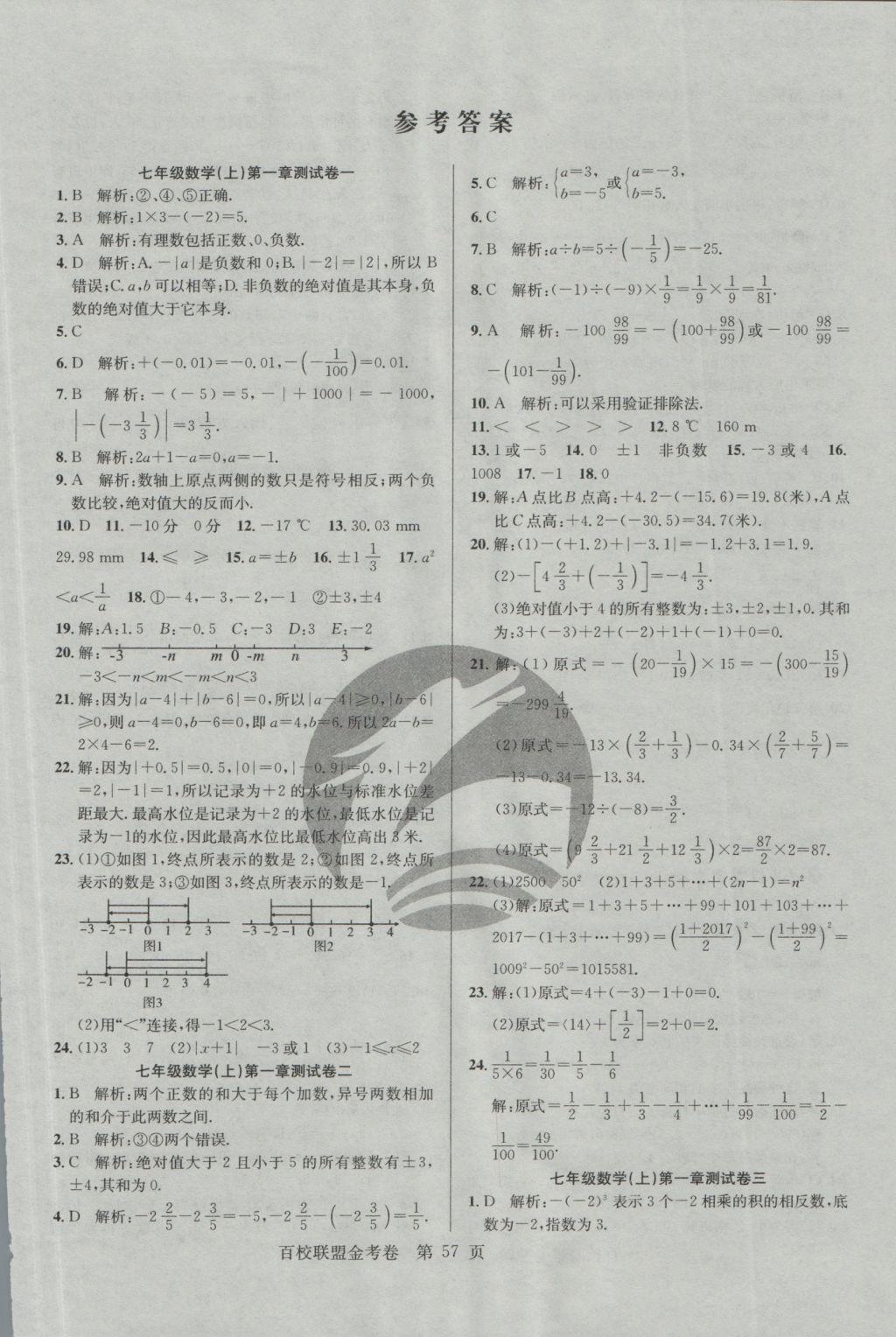 2016年百校聯(lián)盟金考卷七年級(jí)數(shù)學(xué)上冊(cè)華師大版 參考答案第1頁