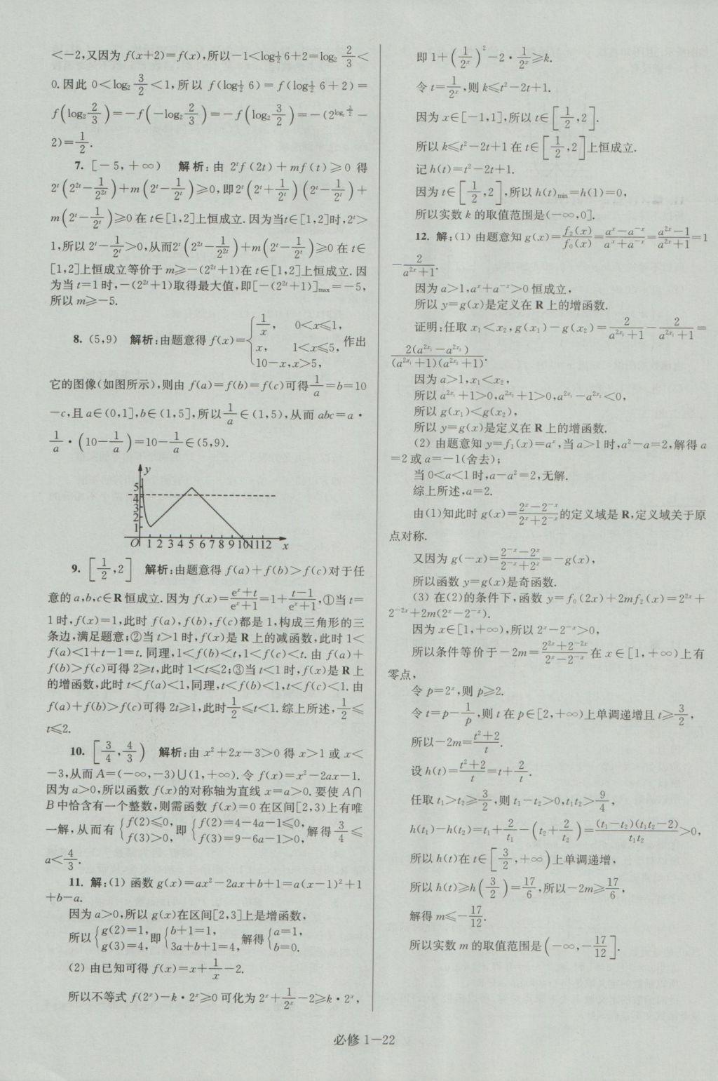 小題狂做高中數(shù)學(xué)必修1蘇教版提優(yōu)版 參考答案第22頁