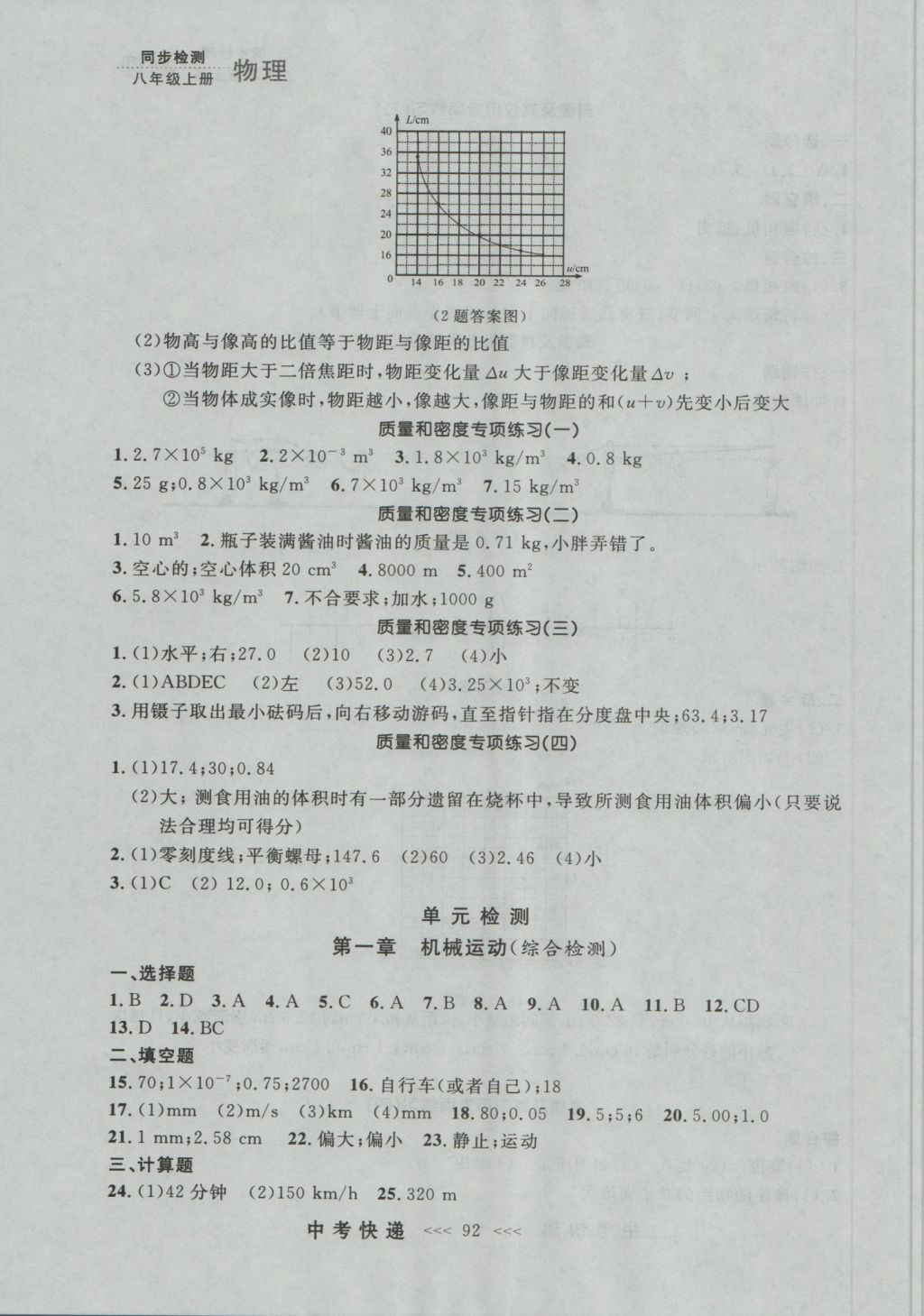 2016年中考快遞同步檢測(cè)八年級(jí)物理上冊(cè)人教版大連版 參考答案第16頁(yè)