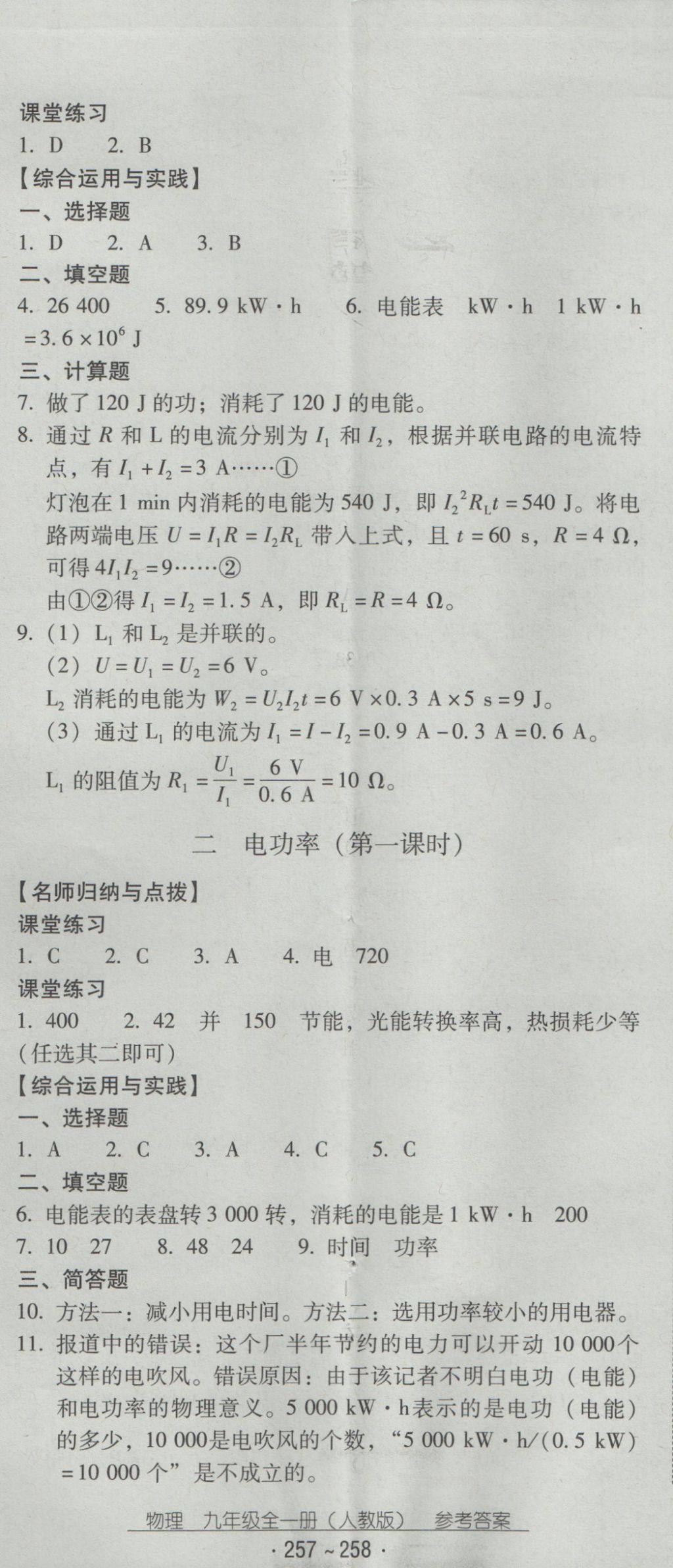 2016年云南省標準教輔優(yōu)佳學案九年級物理全一冊人教版 參考答案第20頁