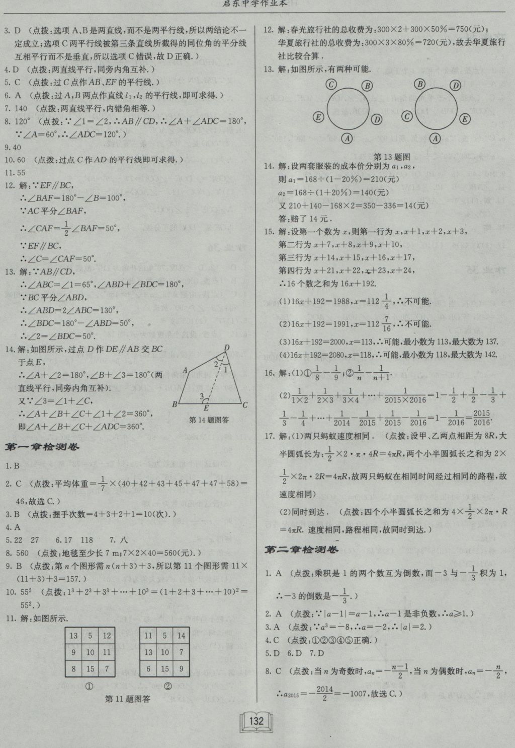 2016年啟東中學作業(yè)本七年級數(shù)學上冊華師大版 參考答案第16頁