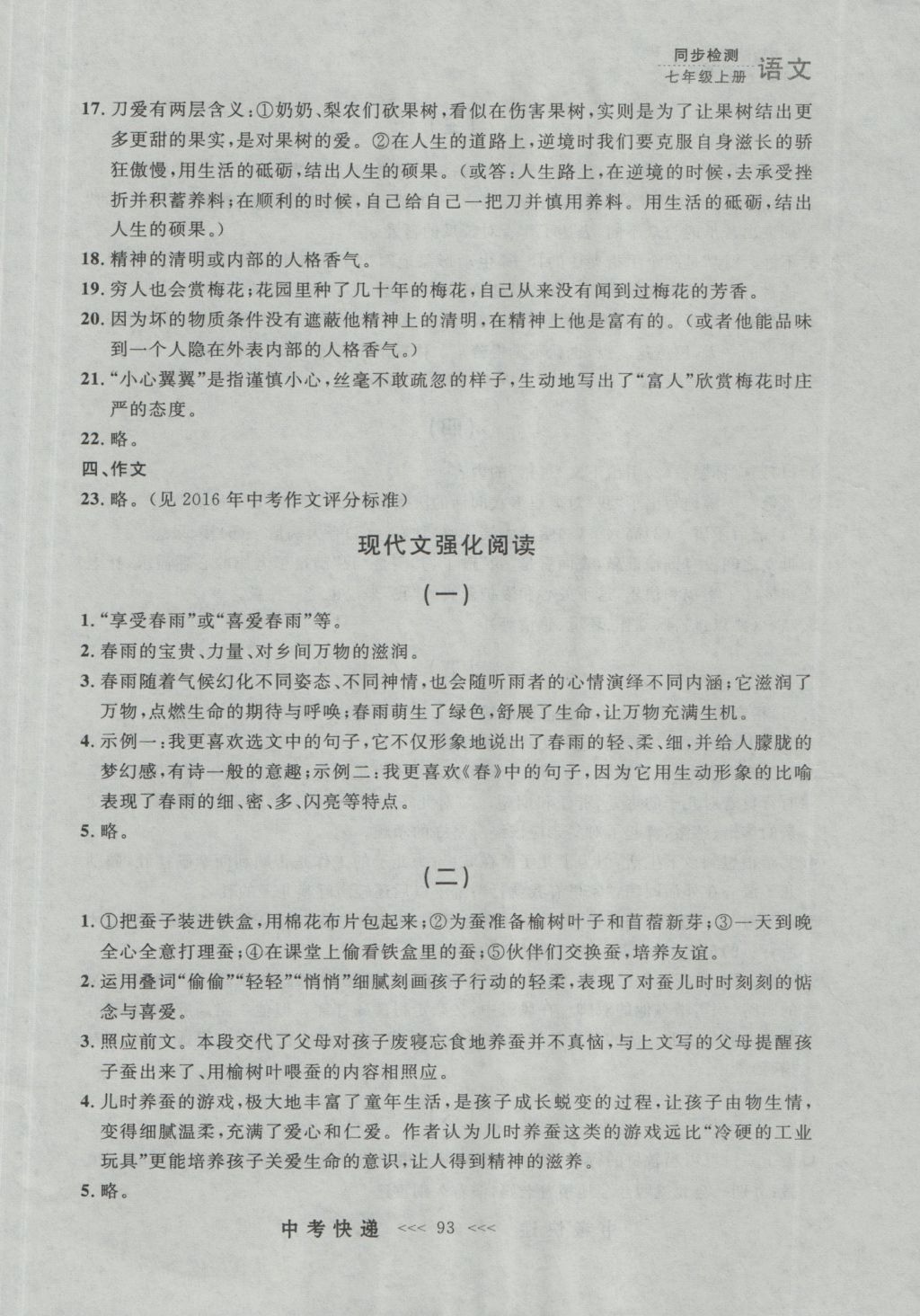 2016年中考快遞同步檢測(cè)七年級(jí)語文上冊(cè)人教版大連版 參考答案第33頁