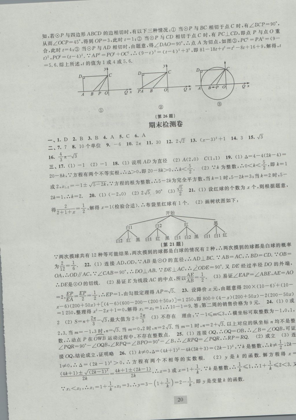 2016年陽(yáng)光互動(dòng)綠色成長(zhǎng)空間九年級(jí)數(shù)學(xué)上冊(cè) 參考答案第20頁(yè)