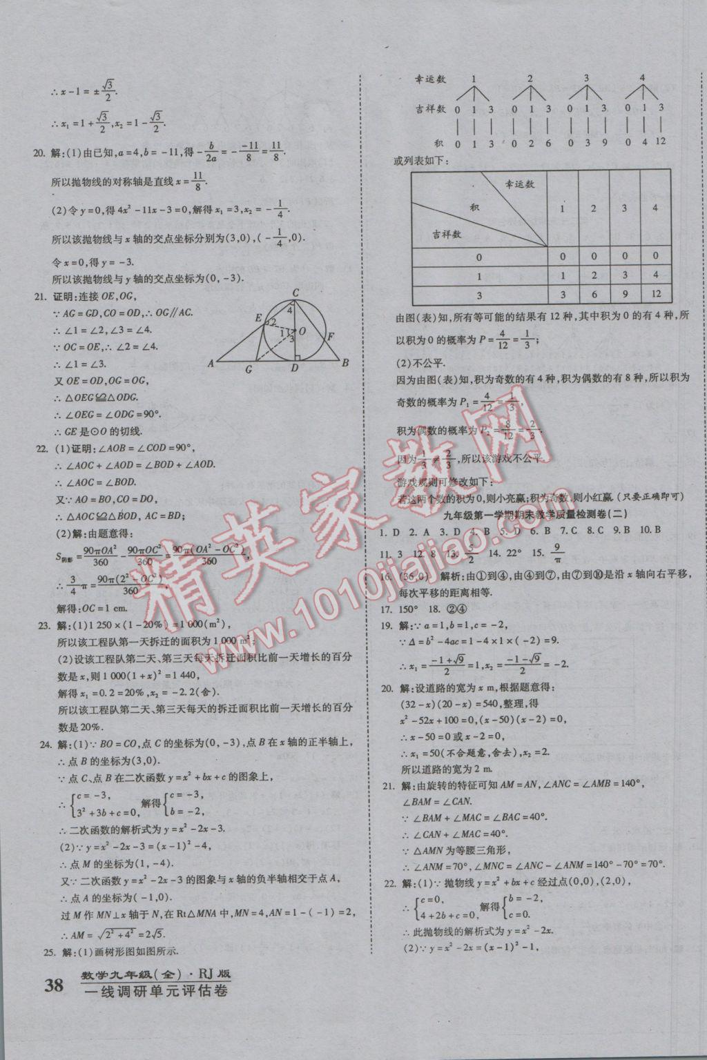 2016年一線調(diào)研卷九年級數(shù)學(xué)全一冊人教版 參考答案第7頁