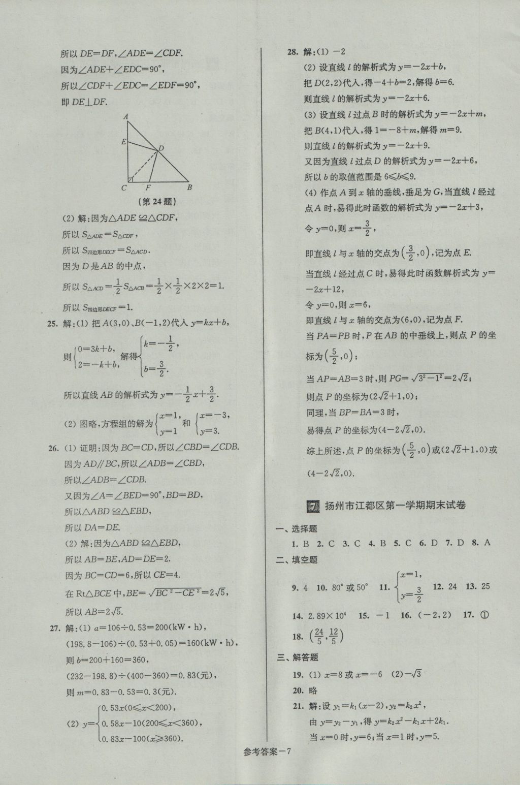 2016年名牌中學(xué)期末突破一卷通八年級(jí)數(shù)學(xué)上冊(cè)蘇科版 參考答案第7頁