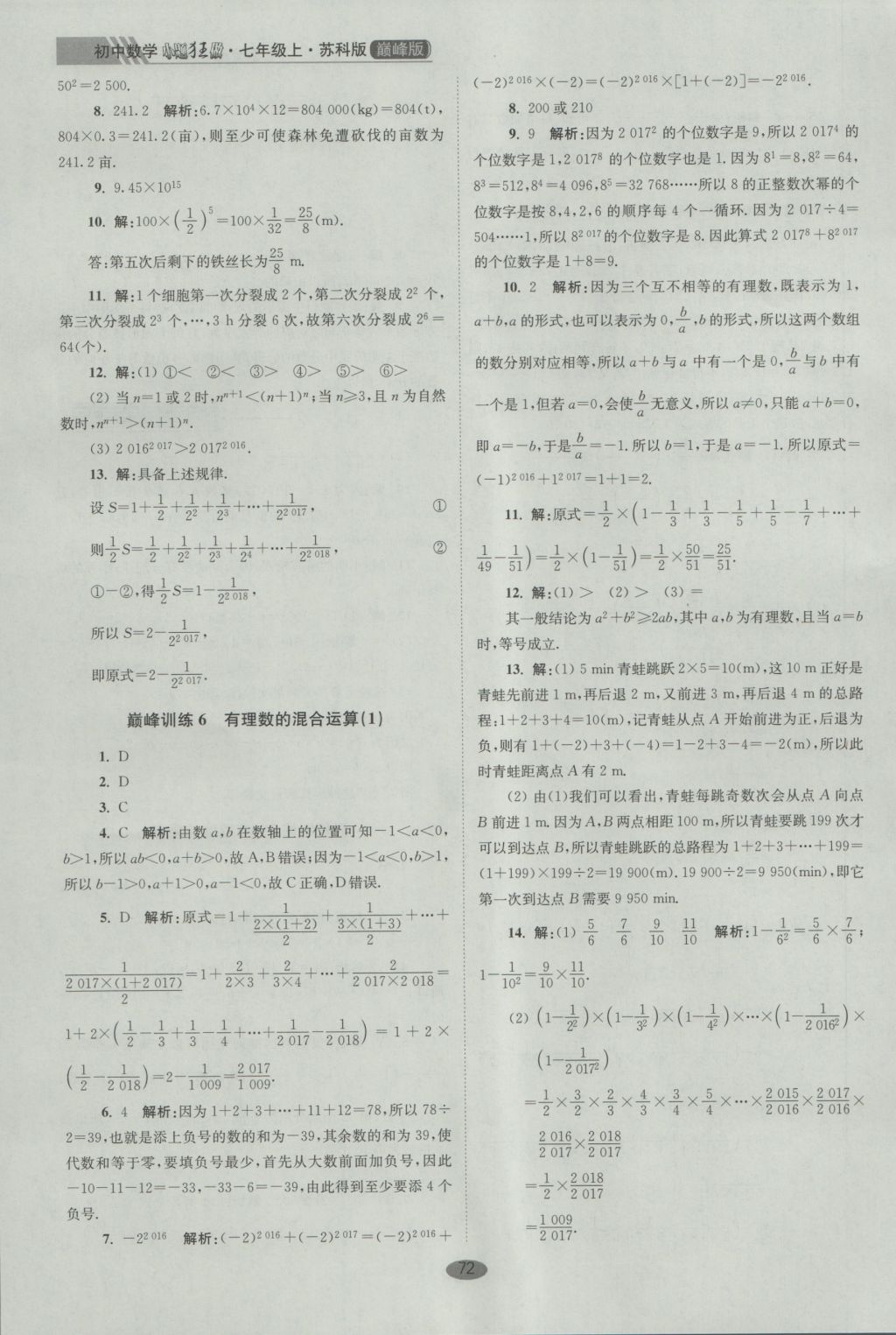 2016年初中數(shù)學(xué)小題狂做七年級上冊蘇科版巔峰版 參考答案第4頁