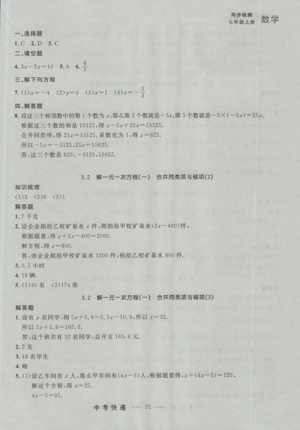 2016年中考快递同步检测七年级数学上册人教版大连版 参考答案第11页